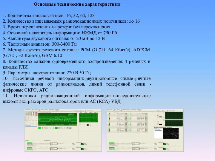 Основные технические характеристики 1. Количество каналов записи: 16, 32, 64, 128