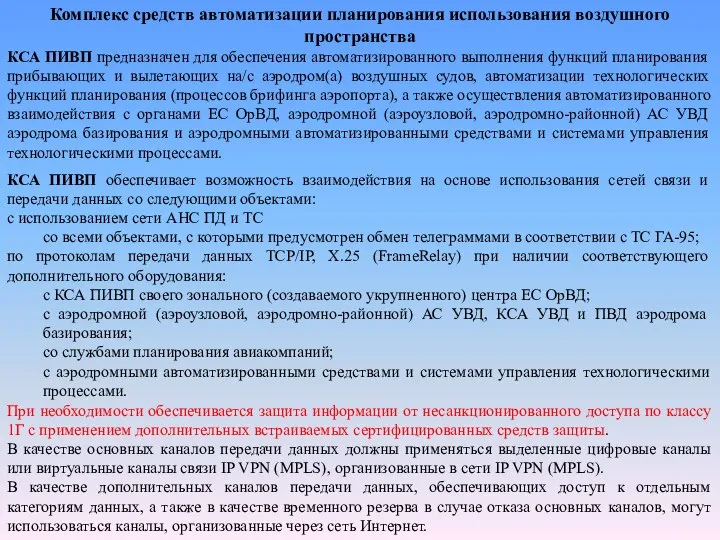 Комплекс средств автоматизации планирования использования воздушного пространства КСА ПИВП предназначен для