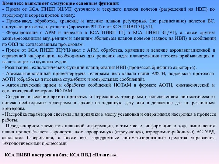 Комплекс выполняет следующие основные функции: - Прием от КСА ПИВП ЗЦ/УЦ