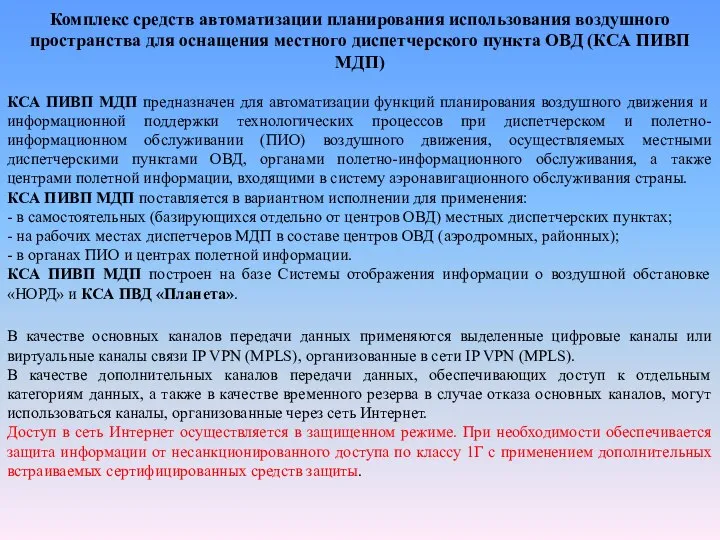 Комплекс средств автоматизации планирования использования воздушного пространства для оснащения местного диспетчерского