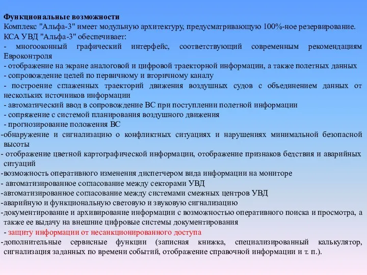 Функциональные возможности Комплекс "Альфа-3" имеет модульную архитектуру, предусматривающую 100%-ное резервирование. КСА