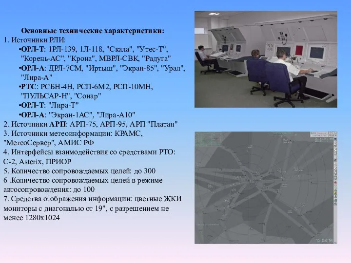 Основные технические характеристики: 1. Источники РЛИ: ОРЛ-Т: 1РЛ-139, 1Л-118, "Скала", "Утес-Т",