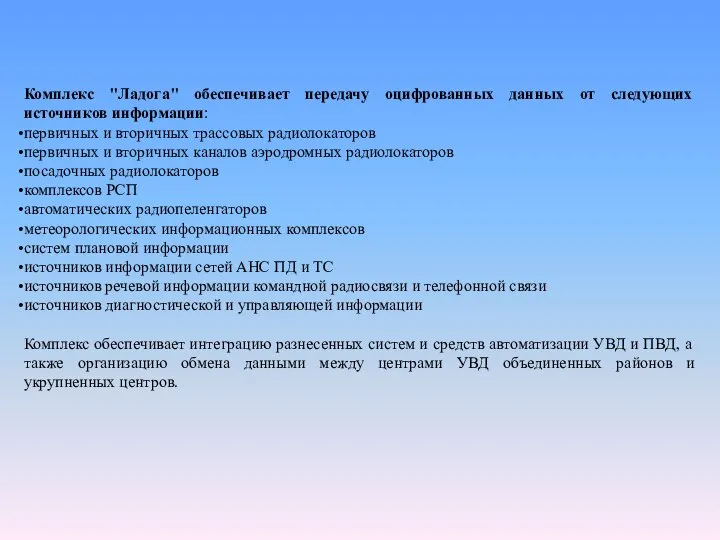 Комплекс "Ладога" обеспечивает передачу оцифрованных данных от следующих источников информации: первичных