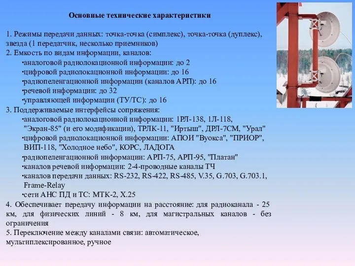 Основные технические характеристики 1. Режимы передачи данных: точка-точка (симплекс), точка-точка (дуплекс),