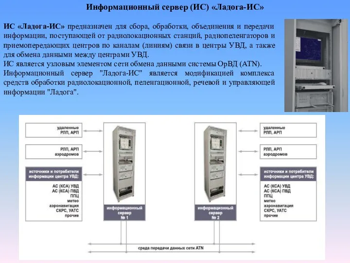 ИС «Ладога-ИС» предназначен для сбора, обработки, объединения и передачи информации, поступающей