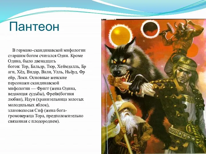 Пантеон В германо-скандинавской мифологии старшим богом считался Один. Кроме Одина, было