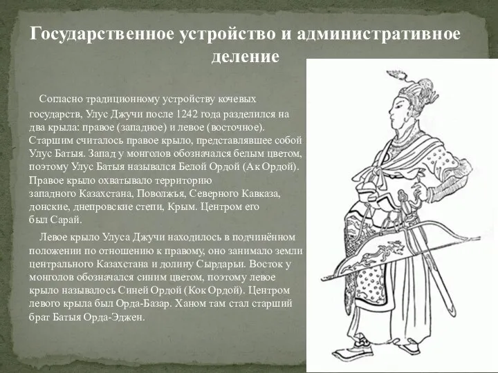 Согласно традиционному устройству кочевых государств, Улус Джучи после 1242 года разделился