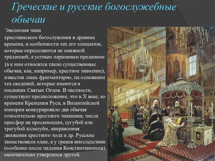 Греческие и русские богослужебные обычаи Эволюция чина христианского богослужения в древние