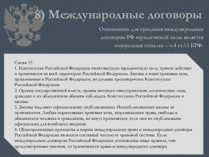 8) Международные договоры Основанием для придания международным договорам РФ юридической силы