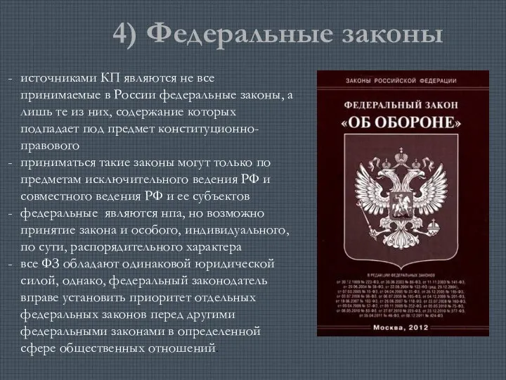 4) Федеральные законы источниками КП являются не все принимаемые в России