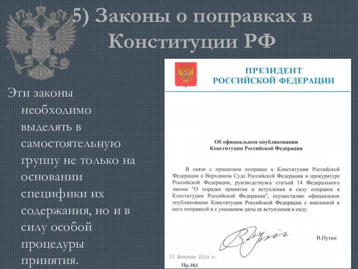 5) Законы о поправках в Конституции РФ Эти законы необходимо выделять