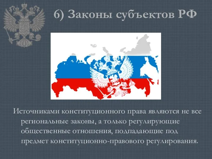 6) Законы субъектов РФ Источниками конституционного права являются не все региональные