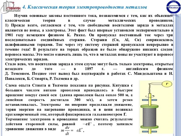 4. Классическая теория электропроводности металлов Изучив основные законы постоянного тока, познакомимся