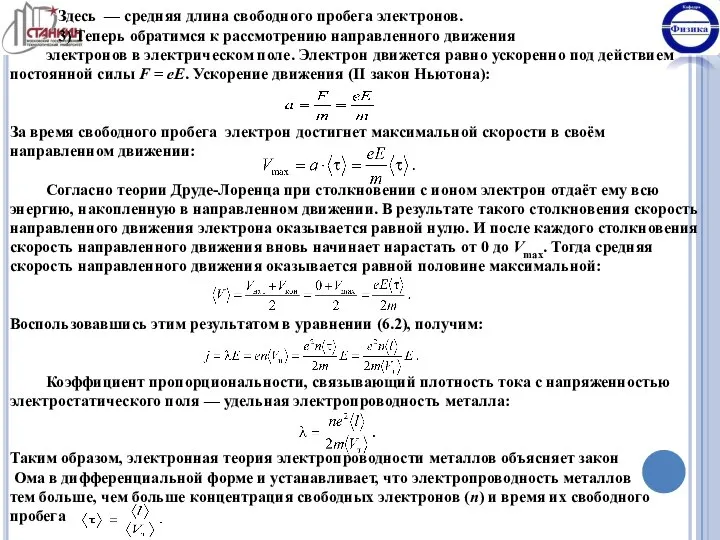 Здесь — средняя длина свободного пробега электронов. 3) Теперь обратимся к