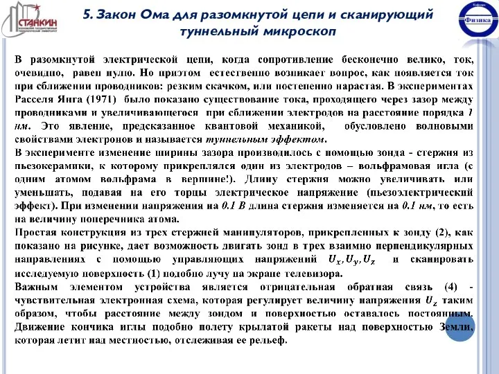 5. Закон Ома для разомкнутой цепи и сканирующий туннельный микроскоп