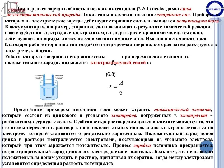 Для переноса заряда в область высокого потенциала (2-b-1) необходимы силы не