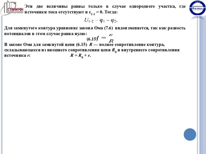 Эти две величины равны только в случае однородного участка, где источники