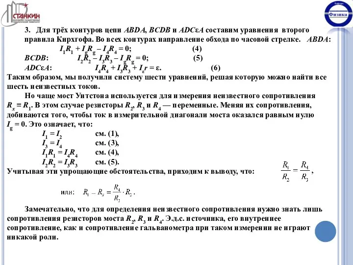 3. Для трёх контуров цепи ABDA, BCDB и ADCεA составим уравнения