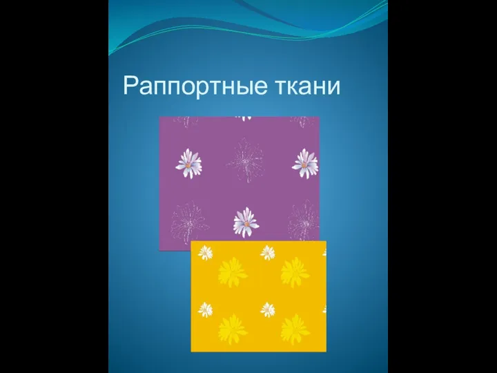 Раппортные ткани