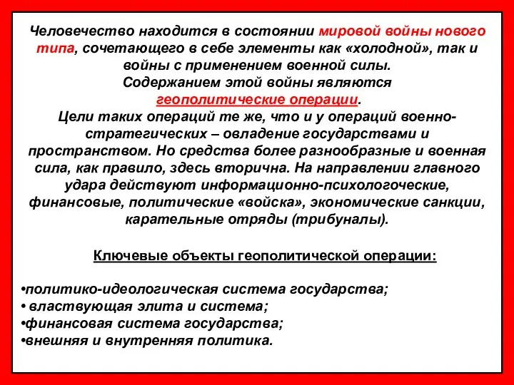 Ключевые объекты геополитической операции: политико-идеологическая система государства; властвующая элита и система;