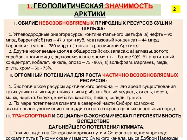 1. ГЕОПОЛИТИЧЕСКАЯ ЗНАЧИМОСТЬ АРКТИКИ I. ОБИЛИЕ НЕВОЗОБНОВЛЯЕМЫХ ПРИРОДНЫХ РЕСУРСОВ СУШИ И