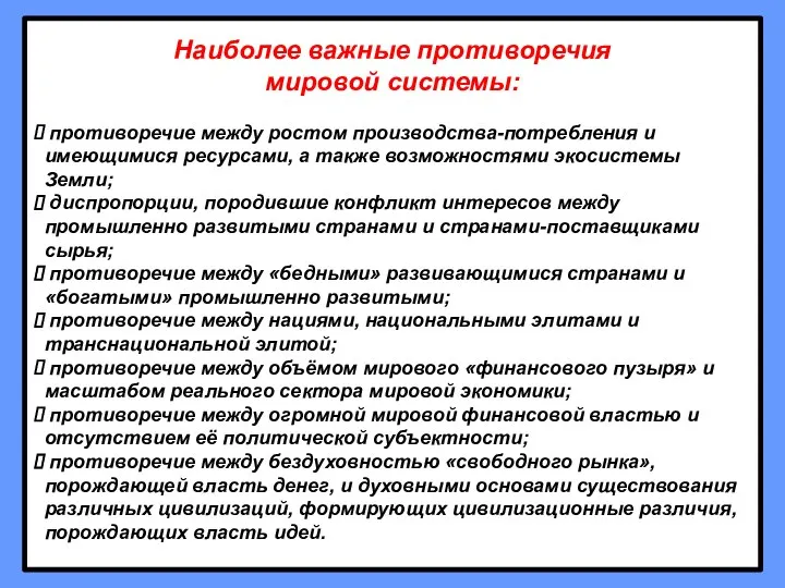 Наиболее важные противоречия мировой системы: противоречие между ростом производства-потребления и имеющимися