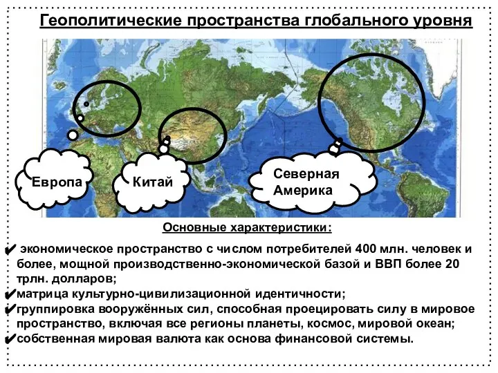 Северная Америка Европа Китай Основные характеристики: экономическое пространство с числом потребителей