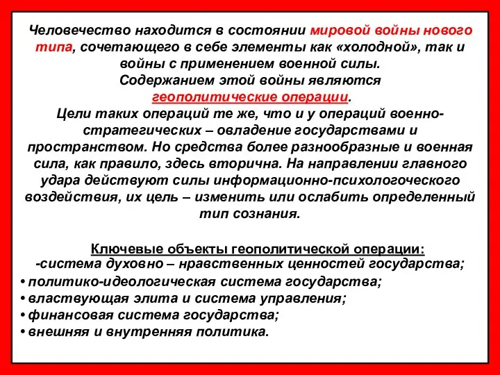 Ключевые объекты геополитической операции: политико-идеологическая система государства; властвующая элита и система