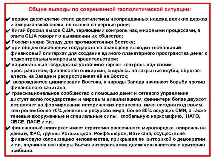 Общие выводы по современной геополитической ситуации: первое десятилетие стало десятилетием неоправданных