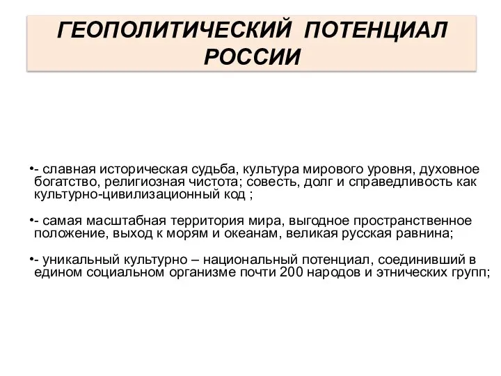 ГЕОПОЛИТИЧЕСКИЙ ПОТЕНЦИАЛ РОССИИ - славная историческая судьба, культура мирового уровня, духовное