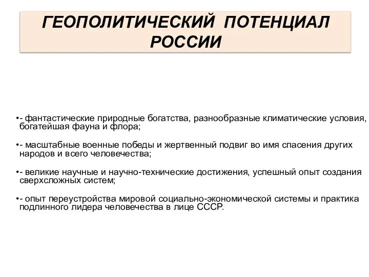 ГЕОПОЛИТИЧЕСКИЙ ПОТЕНЦИАЛ РОССИИ - фантастические природные богатства, разнообразные климатические условия, богатейшая