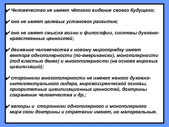 Человечество не имеет чёткого видения своего будущего; оно не имеет целевых