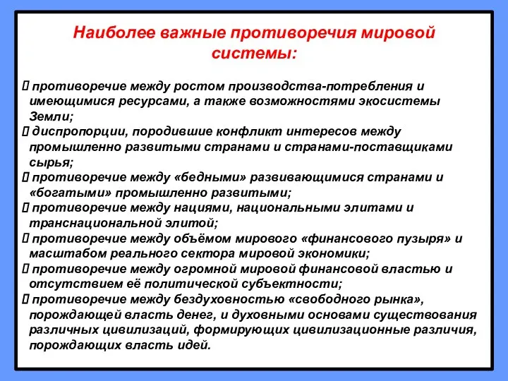 Наиболее важные противоречия мировой системы: противоречие между ростом производства-потребления и имеющимися