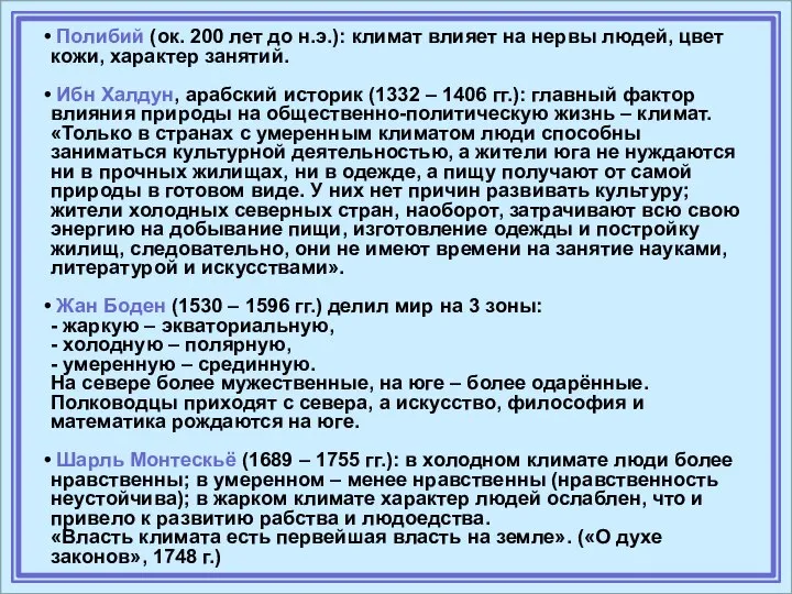 Полибий (ок. 200 лет до н.э.): климат влияет на нервы людей,