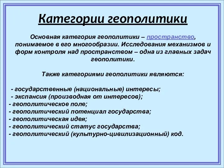 Категории геополитики Основная категория геополитики – пространство, понимаемое в его многообразии.