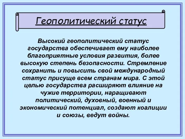 Геополитический статус Высокий геополитический статус государства обеспечивает ему наиболее благоприятные условия