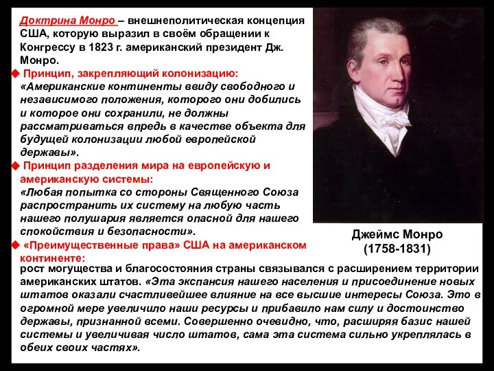 Джеймс Монро (1758-1831) Доктрина Монро – внешнеполитическая концепция США, которую выразил