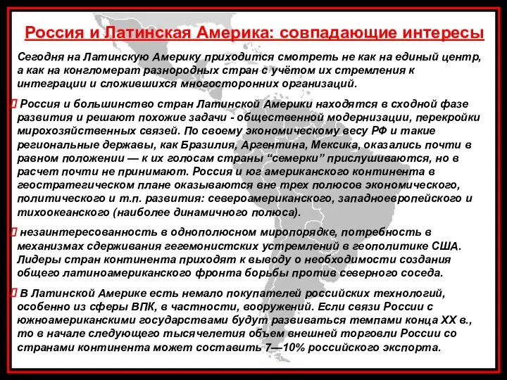 Россия и Латинская Америка: совпадающие интересы Сегодня на Латинскую Америку приходится