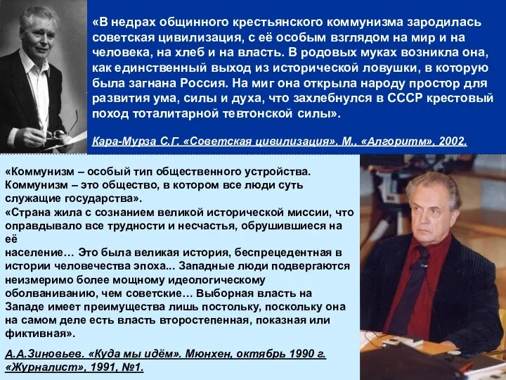 «В недрах общинного крестьянского коммунизма зародилась советская цивилизация, с её особым