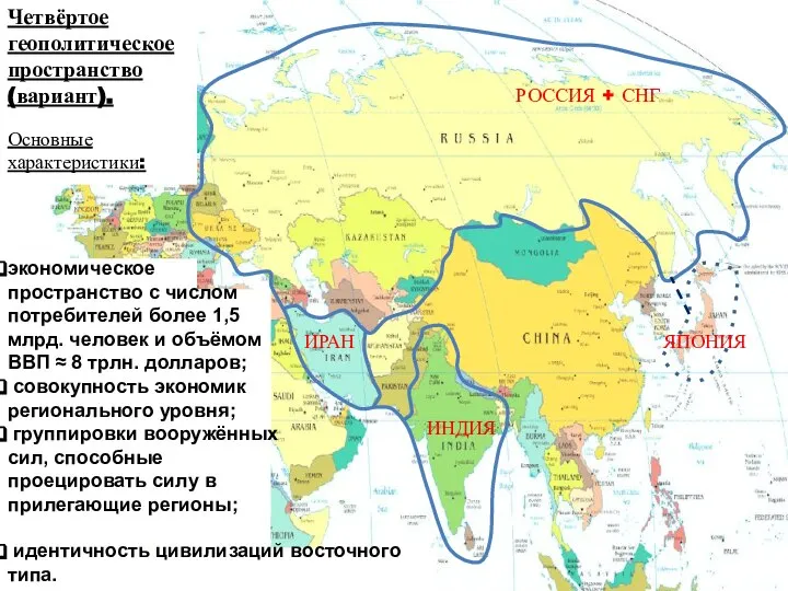 Четвёртое геополитическое пространство (вариант). Основные характеристики: экономическое пространство с числом потребителей