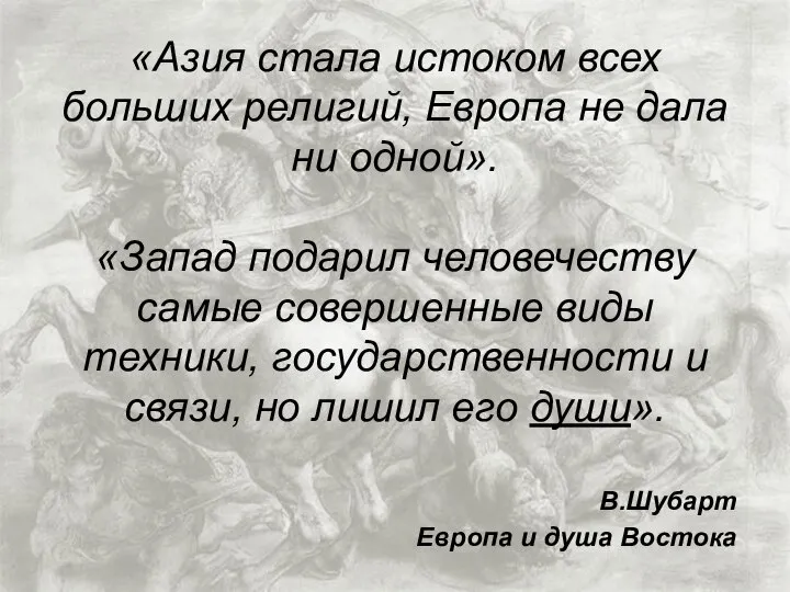 «Азия стала истоком всех больших религий, Европа не дала ни одной».