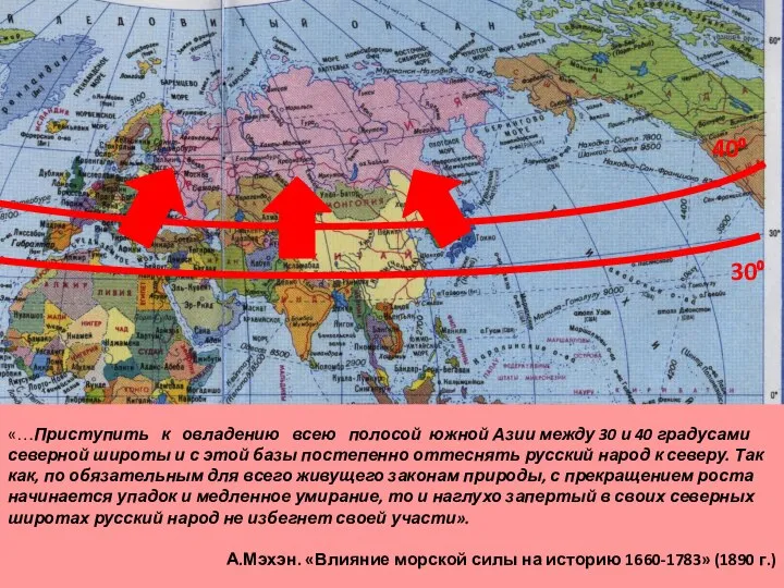 30⁰ 40⁰ «…Приступить к овладению всею полосой южной Азии между 30