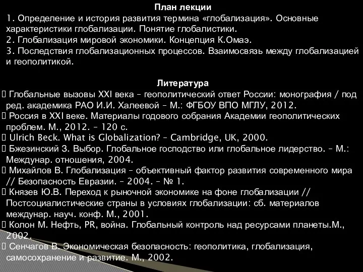 План лекции 1. Определение и история развития термина «глобализация». Основные характеристики