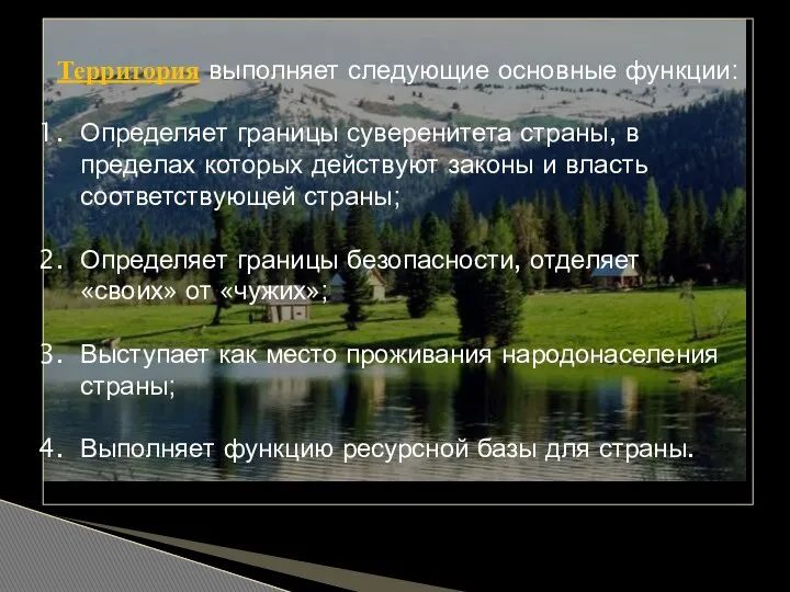 Территория выполняет следующие основные функции: Определяет границы суверенитета страны, в пределах