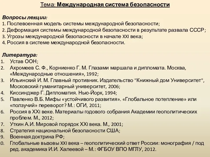 Тема: Международная система безопасности Вопросы лекции: 1. Послевоенная модель системы международной