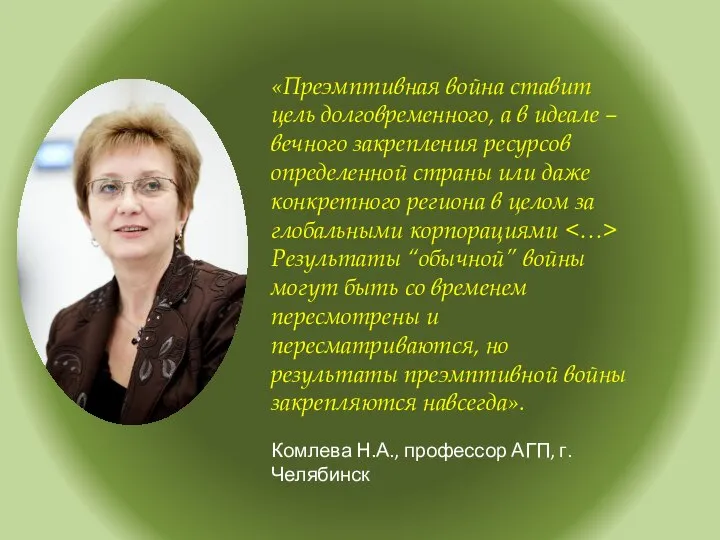 «Преэмптивная война ставит цель долговременного, а в идеале – вечного закрепления