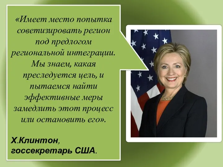 «Имеет место попытка советизировать регион под предлогом региональной интеграции. Мы знаем,