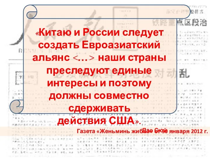 Газета «Женьминь жибао» от 30 января 2012 г. «Китаю и России