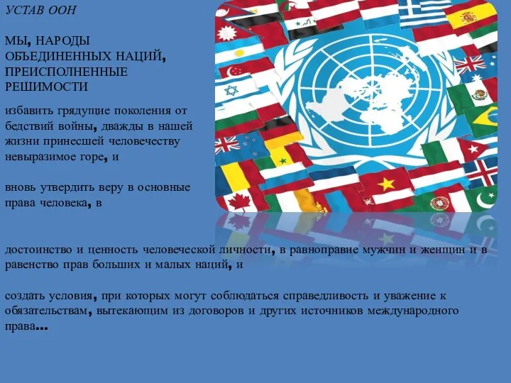 УСТАВ ООН МЫ, НАРОДЫ ОБЪЕДИНЕННЫХ НАЦИЙ, ПРЕИСПОЛНЕННЫЕ РЕШИМОСТИ избавить грядущие поколения