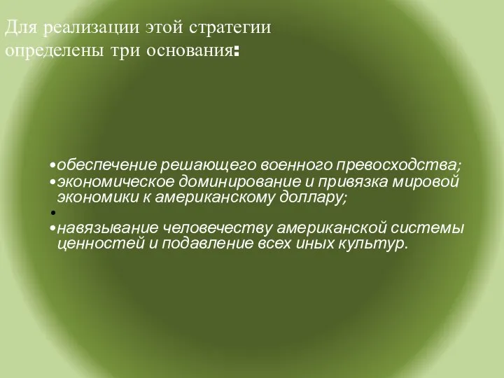 Для реализации этой стратегии определены три основания: обеспечение решающего военного превосходства;